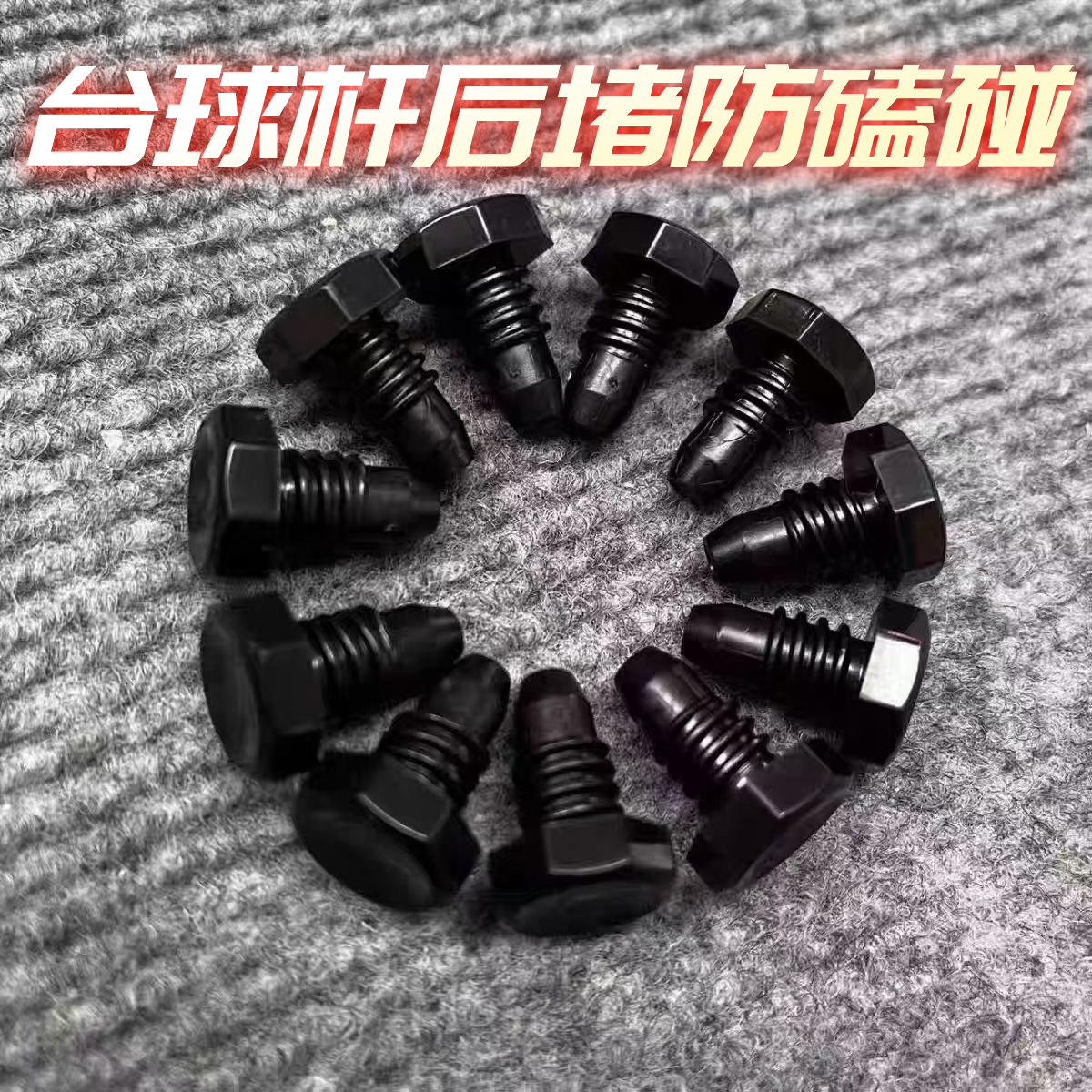 台球杆尾堵防磕磁吸塑料塞