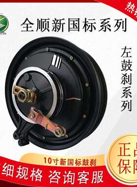 QSMOTOR全顺新国标10寸1200W35H左鼓刹16轴省电版48-72V电摩电机