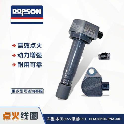CR-V思威(RE) 锋范 雅阁8代 点火线圈 30520-RNA-A01 30520RNAA01