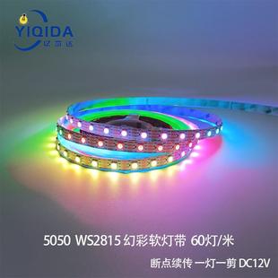 WS2812 WS281560灯断点续传12v5050内置IC单点单控软灯条幻彩