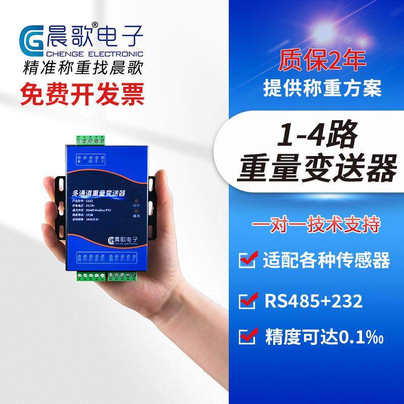 多通道数字重量变送器4路modbus称重采集RS485/232高精度CGS4晨歌