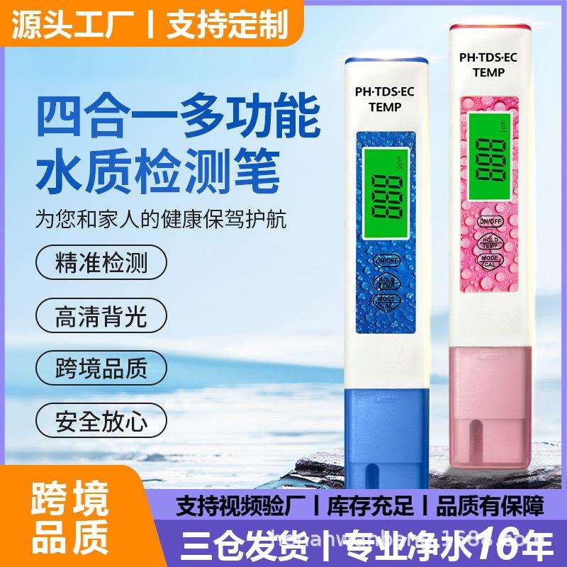 【跨境款】四合一水质检测笔tds笔便携式ec测水笔ph测试笔酸度计