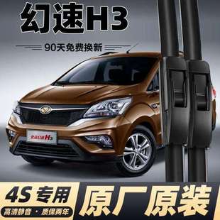 H3F汽车配件无骨雨刷片 17年新款 北汽幻速H3雨刮器专用15