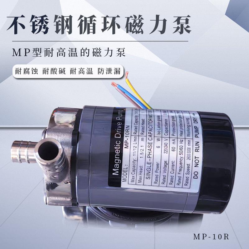 304不锈钢磁力MP10R/RM循环驱动泵微型磁力泵耐腐蚀耐酸碱化工泵