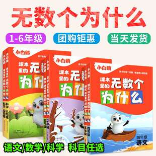 小白鸥课本里的无数个为什么语文数学科学 小学一二三四五六年级