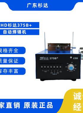SHD杉达375B+自动焊锡机恒温可调防静电大功率智能数显焊锡台