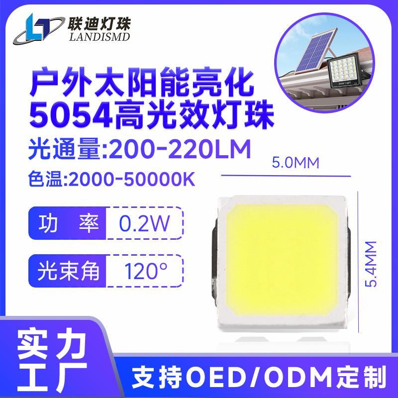 5054贴片灯珠高光效低耗能灯珠200-220LM太阳能正白光led灯珠