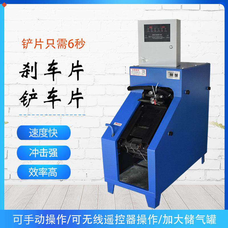 铲片机刹车片蹄片机刹车片铲皮机全自动铲片机汽保工汽修工具