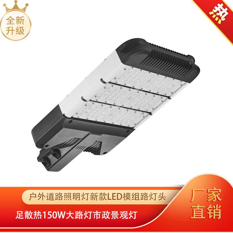 户外道路照明灯新款led灯模组路灯头散热150W大路灯市政景观灯