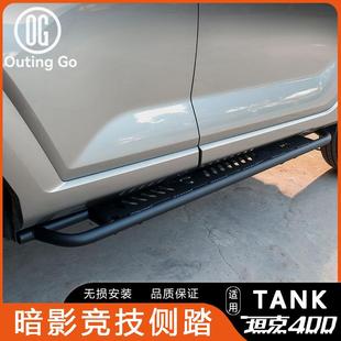 坦克400Hi4 T侧踏板大梁固定竞技踏板侧杠迎宾脚踏板护杠越野改装