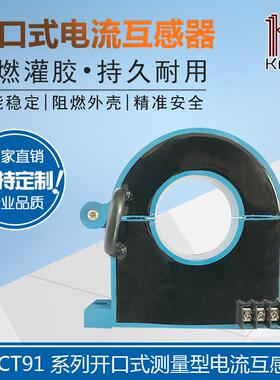 厂家直销KHCT911L2-1500A/5A 孔径50mm 开合式电流互感器