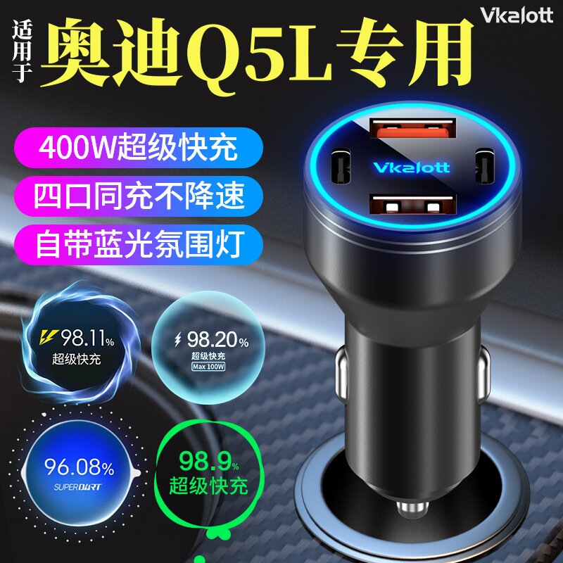 适用奥迪Q5L车载充电器全协议超级快充点烟器转换头改装配件内饰