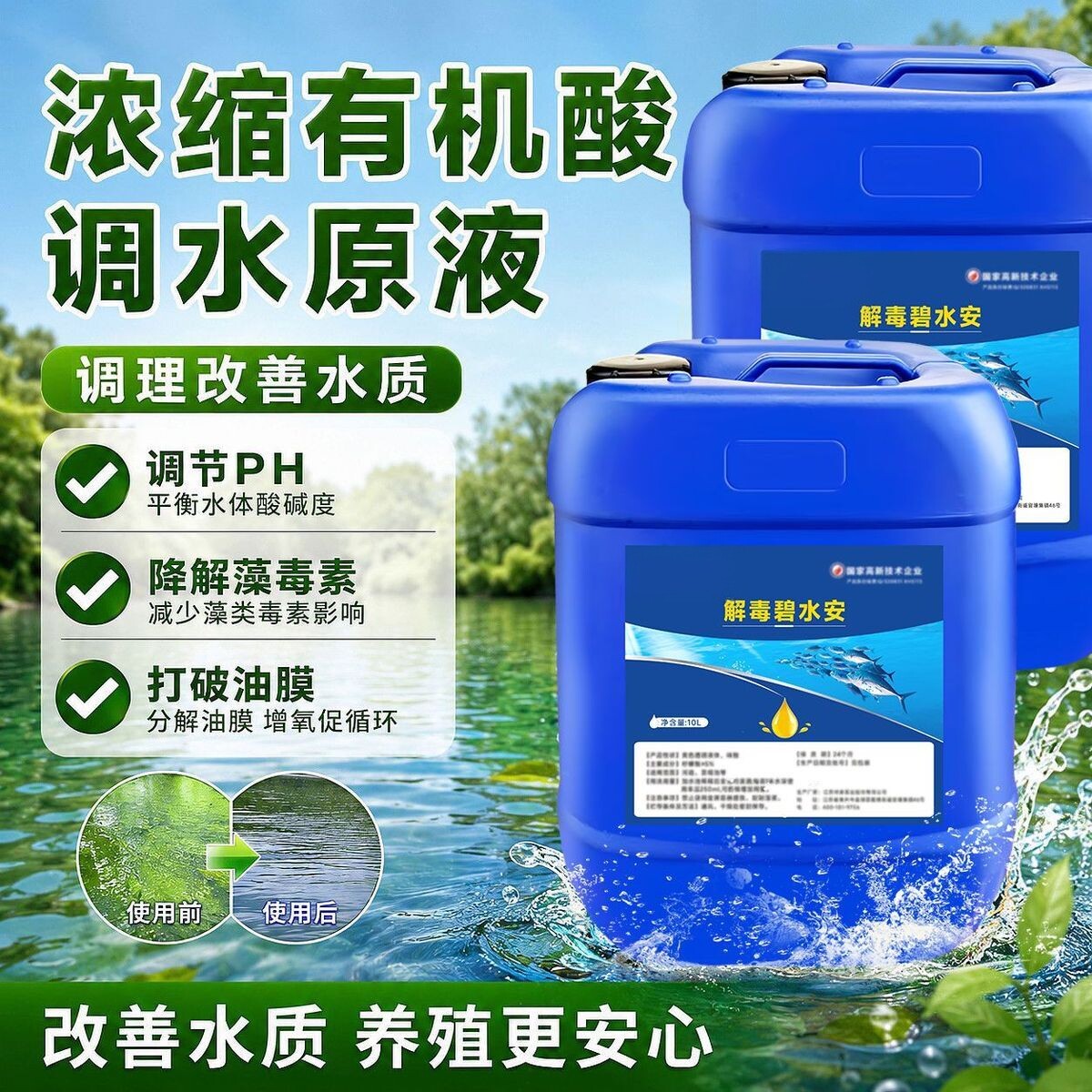 解毒碧水安有机酸果酸鱼虾塘调水