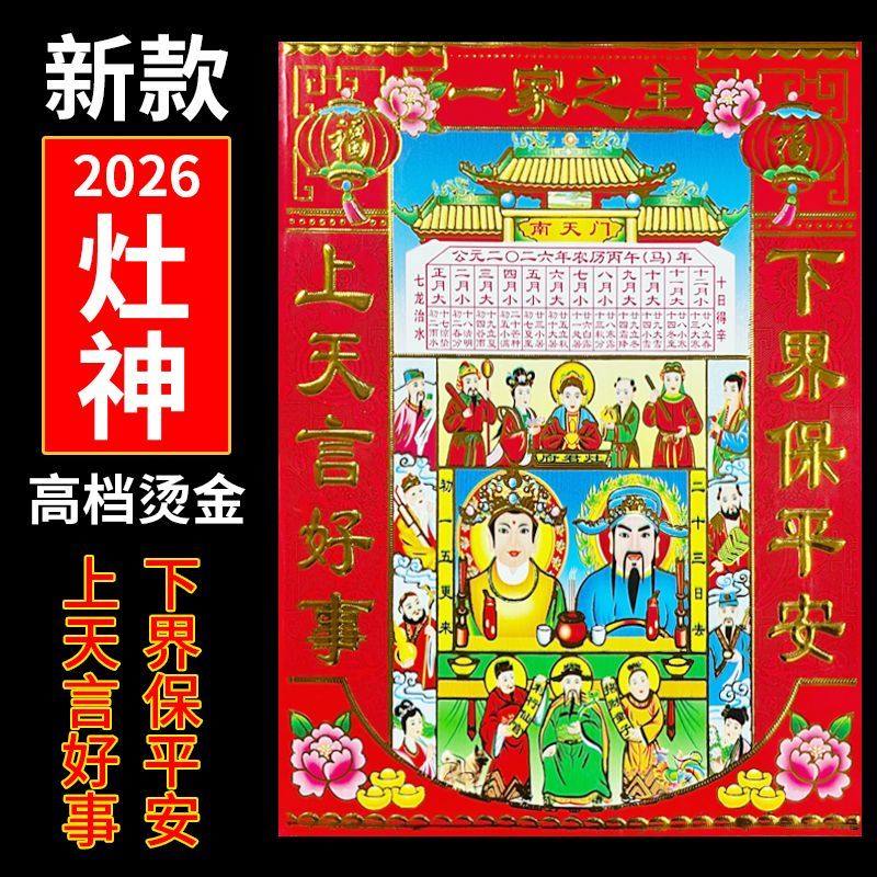2026马新年春节灶神灶王爷画像家用贴画灶君贴纸东厨司命一家之主,节庆用品/礼品,门神,淘宝优惠券,粉丝福利购,淘宝优惠卷