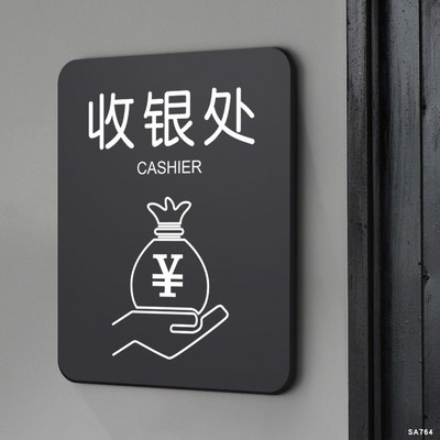 亚克力收银处标识牌个性提示墙贴收银台服务台接待室门牌酒E店民
