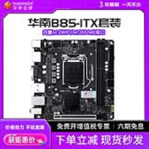 华南金牌ITX迷你小主板B85/B250M/H610M台式17x17电脑CPU套装i3i5