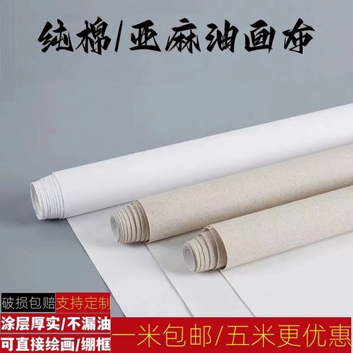 油画带涂层亚麻混纺纯棉细中粗纹棉麻专业油画布丙烯画布胚布