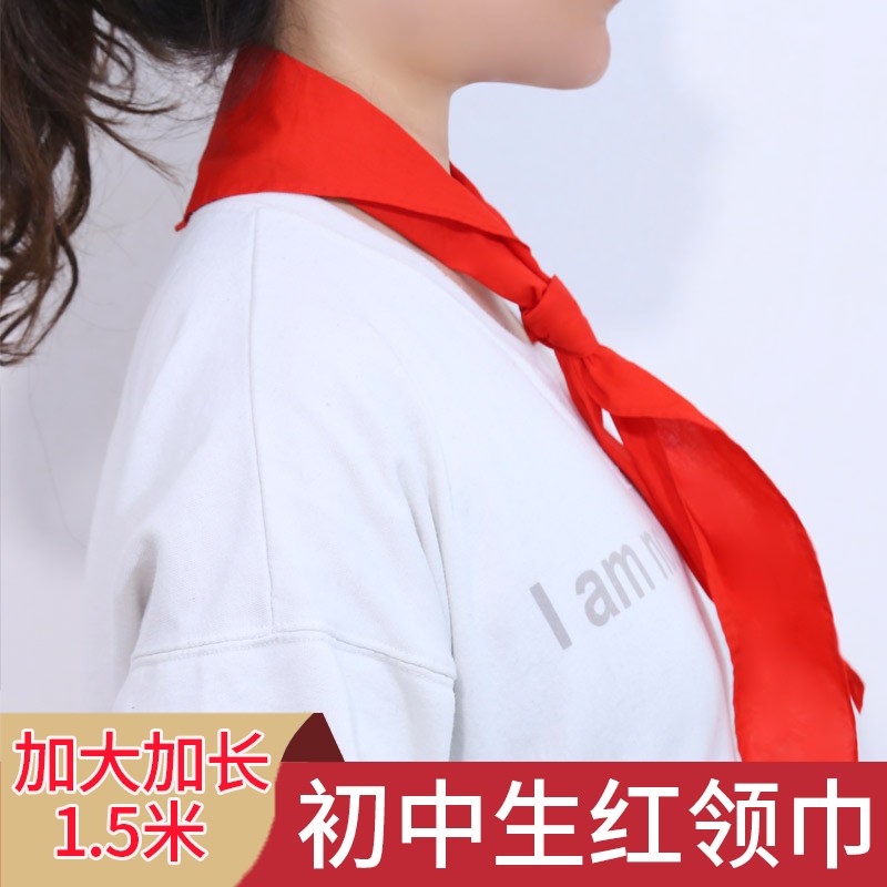 红领巾初中生大号纯棉柔软加大加长全棉布1.P5米成人款大人通用