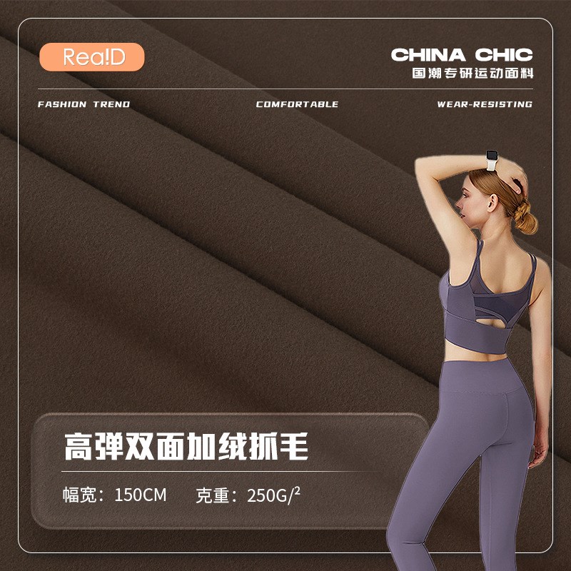 250g涤纶高弹双面抓绒布料 运动瑜伽裤布料 加绒抓毛骑行服面料