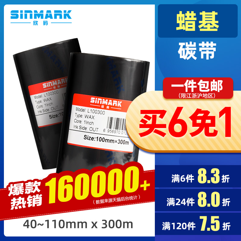 欣码蜡基碳带70 80l 90 100 110mm*300m条码打印机碳带标签铜版纸