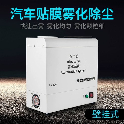 汽车美容店隐形车衣无尘车间超声波雾化降尘洗车店贴膜车间加湿器