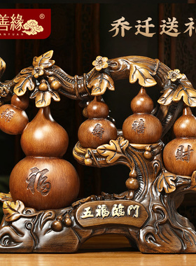 五福临门招财葫芦摆件家居客厅酒柜电视柜装饰品搬新房乔迁礼品