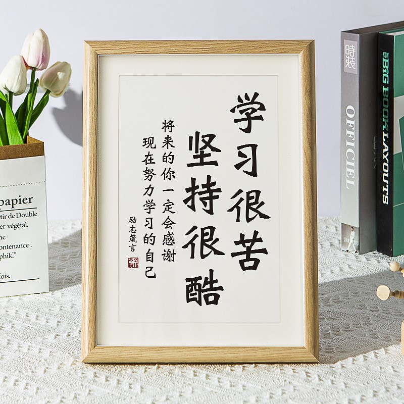 学习很苦坚持很酷学生字励志标语书画画桌面摆画摆件挂画书画摆台