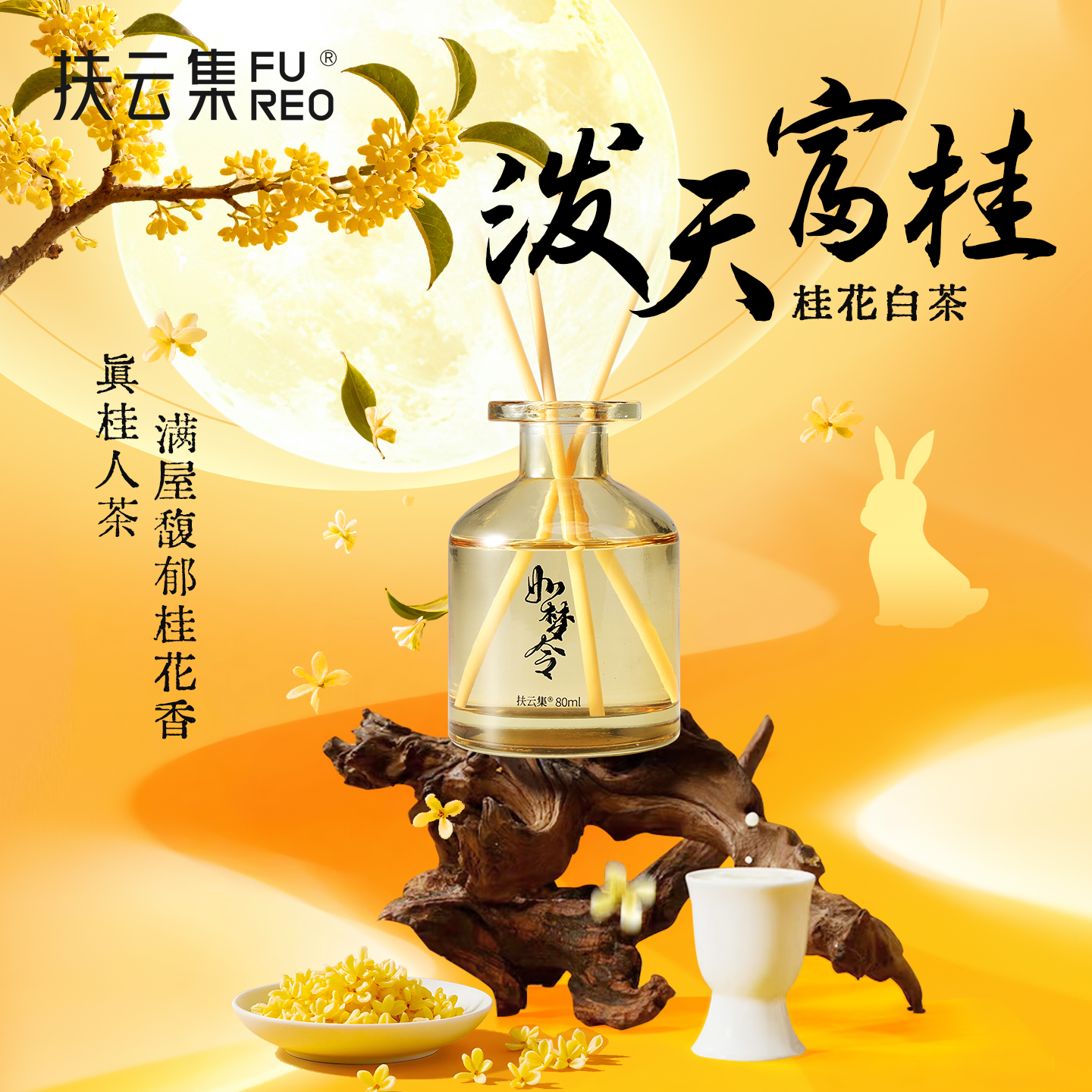 【中秋】扶云集无火香薰桂花香