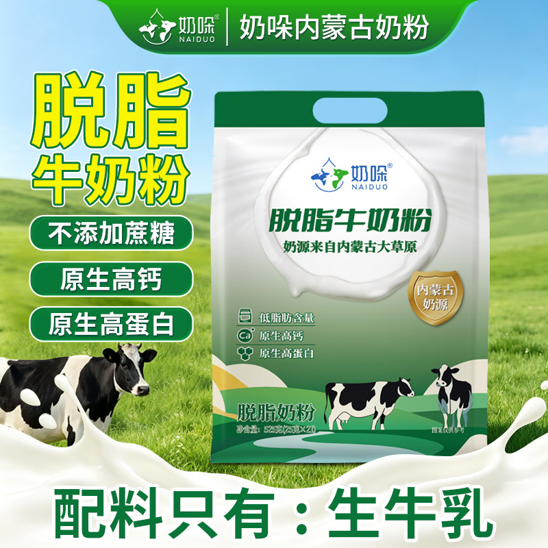 内蒙古脱脂奶粉525g 高钙高蛋白中老年低脂冲饮独立装营养牛奶粉