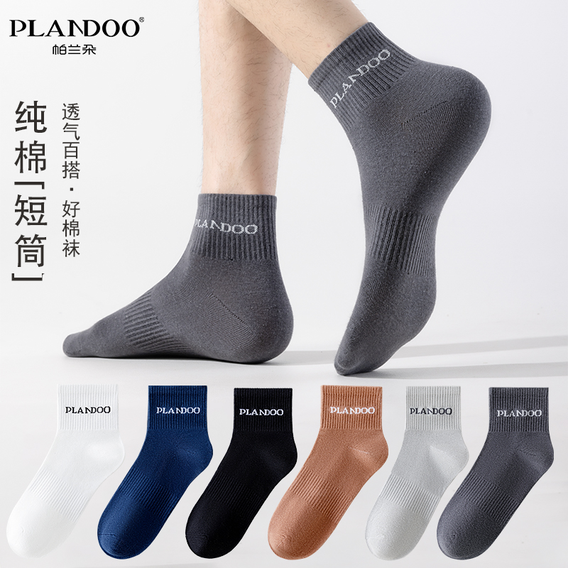 帕兰朵男士袜子春夏短筒纯棉抗菌防臭吸汗透气纯色百搭中筒运动袜