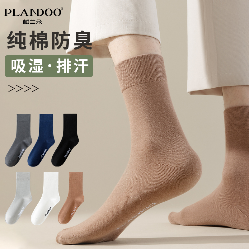 帕兰朵男士袜子中筒纯棉吸汗春夏透气抗菌防汗纯色商务休闲防臭袜