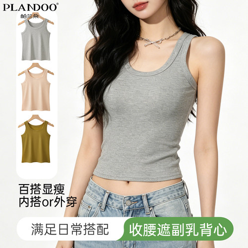 帕兰朵女士背心女夏季遮副乳外穿内搭螺纹收腰修身显瘦百搭打底