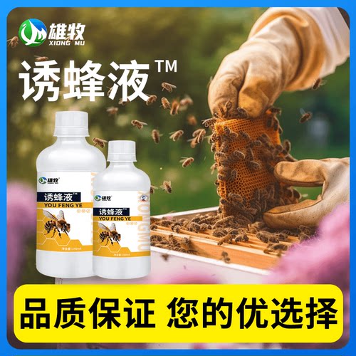 强力诱蜂王诱蜂液雄牧买4送1