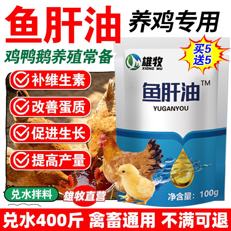 雄牧浓缩鱼肝油鸡专用养鸡喂鸡兽用鸡鸭鹅正品补钙补充维生素促长
