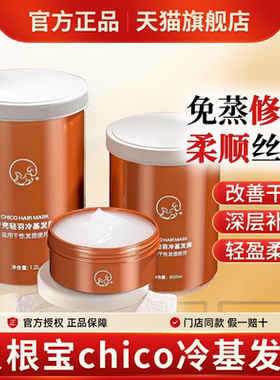 贝根宝chico冷基发膜元壳冷基发膜旗舰店烫染柔顺补水护发素正品