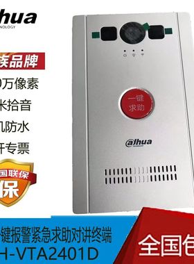 大华DH-VTA2401D可视对讲PSTN紧急求助报警终端现货可开专票