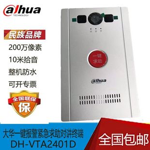 大华DH VTA2401D可视对讲PSTN紧急求助报警终端现货可开专票