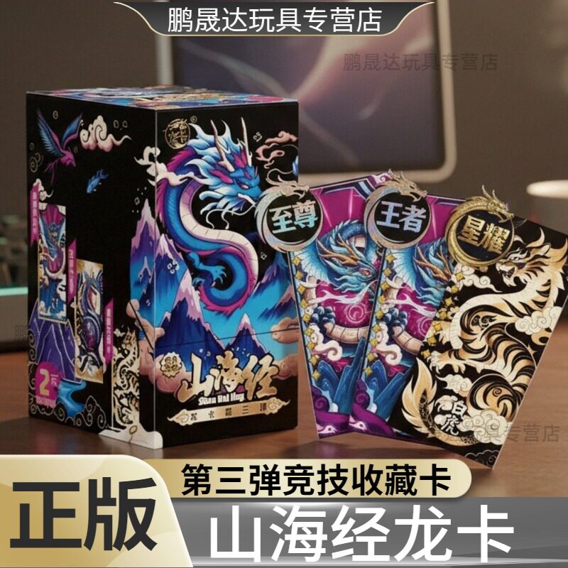 正版山海经卡片龙卡第三弹收藏整盒卡牌系列竞技卡动漫周边玩具3