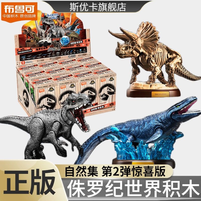 布鲁可侏罗纪世界第二弹自然集惊喜版积木人拼装恐龙玩具霸王龙2