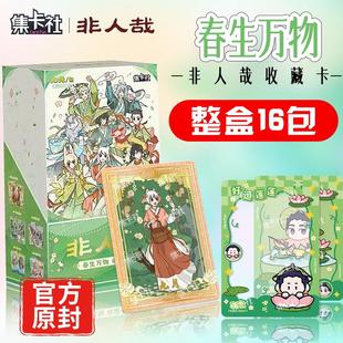 正版 集卡社非人哉第2弹春生万物卡片系列小卡动漫周边收藏卡牌