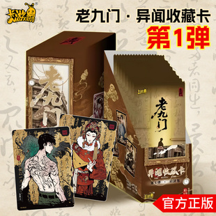 卡游老九门卡片启封包第一弹异闻收藏卡牌盲盒10元包官方正版周边