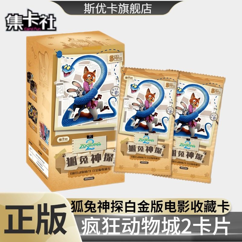 集卡社疯狂动物城2卡片狐兔神探白金版电影动漫周边收藏小卡朱迪,模玩/动漫/周边/娃圈三坑/桌游,收藏卡牌/卡片,淘宝优惠券,粉丝福利购,淘宝优惠卷