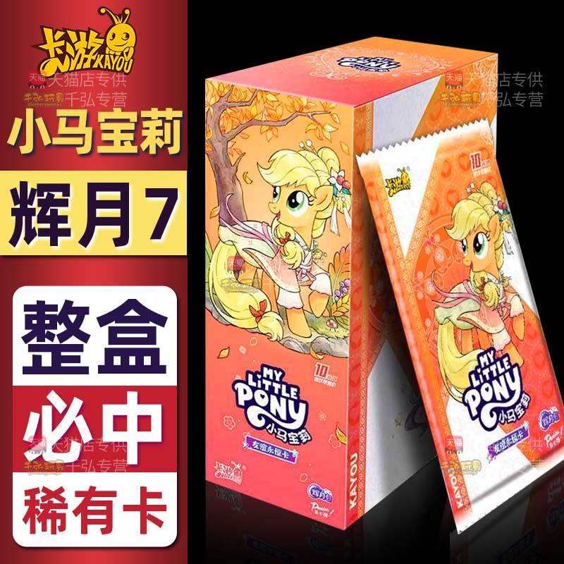 正版小马宝莉卡片一整盒辉