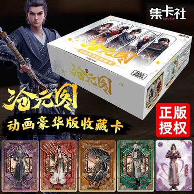 集卡社沧元图卡片豪华版2元包收藏卡牌官方正版孟川卡牌盲盒周边