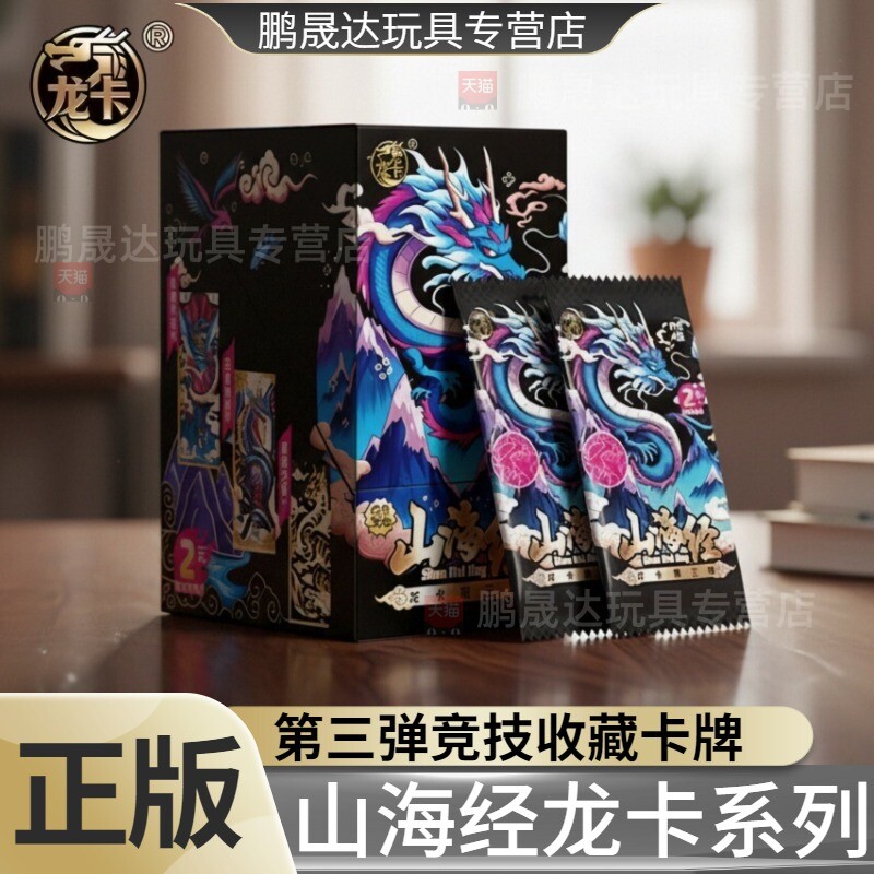 正版山海经龙卡系列竞技收藏卡牌儿童娱乐周边玩具盲盒授权卡牌