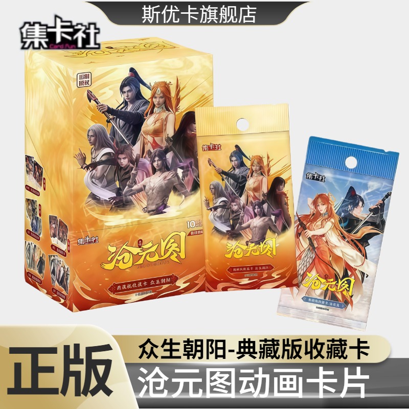 集卡社沧元图卡片典藏版收藏卡牌众生朝阳官方正版动漫周边盲盒
