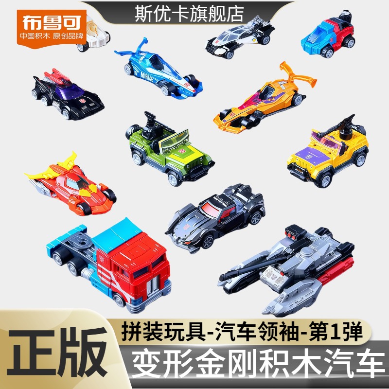 布鲁可变形金刚积木汽车人领袖1弹男孩儿童载具模型玩具全套正版
