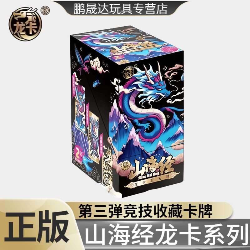 正版第三弹山海经卡片龙卡系列3代整盒儿童礼物竞技对战卡牌玩具