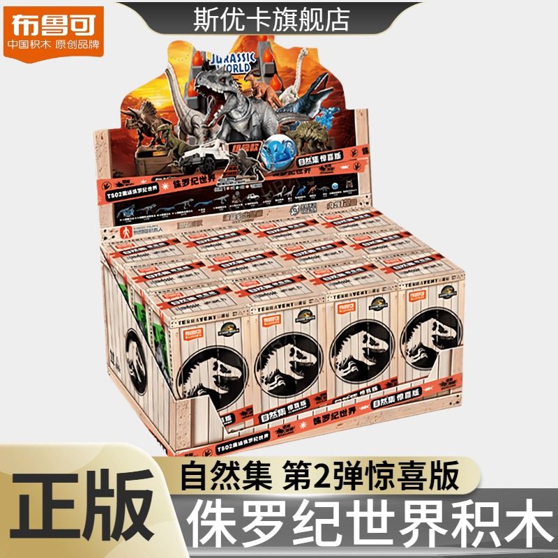 第二弹侏罗纪世界布鲁可积木人盲盒玩具2代3布鲁克王龙系列恐龙三,玩具/童车/益智/积木/模型,积木人,淘宝优惠券,粉丝福利购,淘宝优惠卷