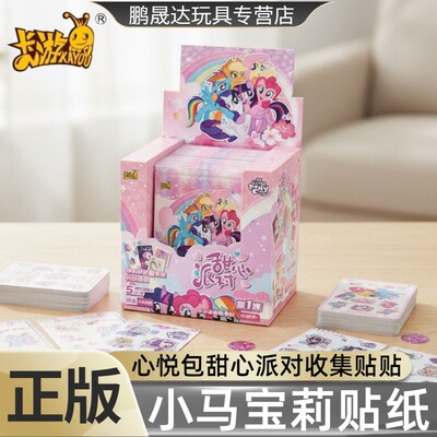 卡游小马宝莉贴纸心悦包甜心派对收集贴贴画官方正版玩具周边卡片